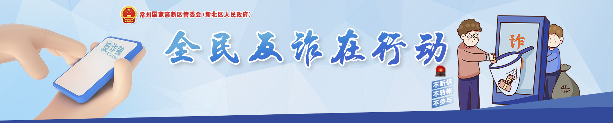 反詐：警惕詐騙新手法，不做電詐工具人